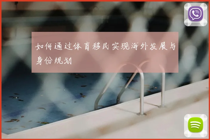 如何通过体育移民实现海外发展与身份规划