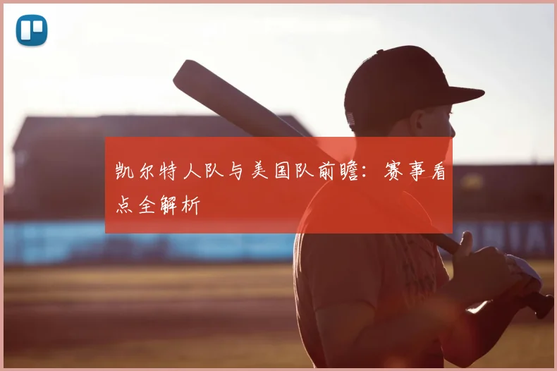 凯尔特人队与美国队前瞻：赛事看点全解析